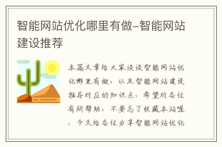 智能网站优化哪里有做-智能网站建设推荐