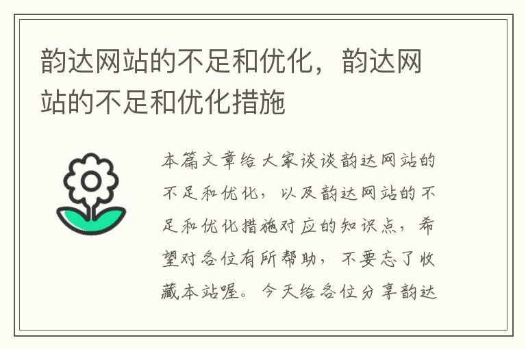 韵达网站的不足和优化，韵达网站的不足和优化措施