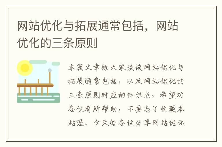 网站优化与拓展通常包括，网站优化的三条原则