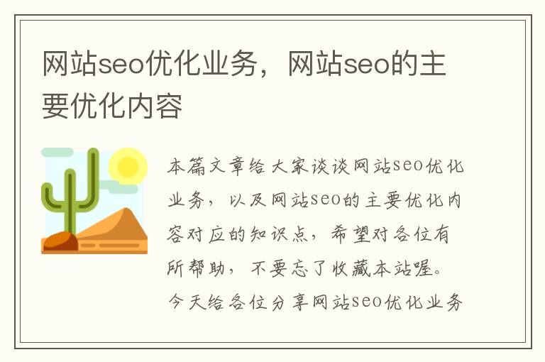 网站seo优化业务，网站seo的主要优化内容