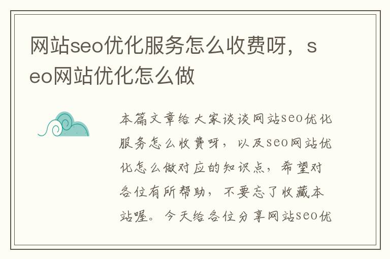 网站seo优化服务怎么收费呀，seo网站优化怎么做