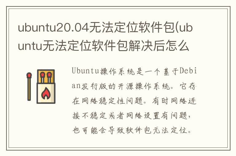 ubuntu20.04无法定位软件包(ubuntu无法定位软件包解决后怎么办)