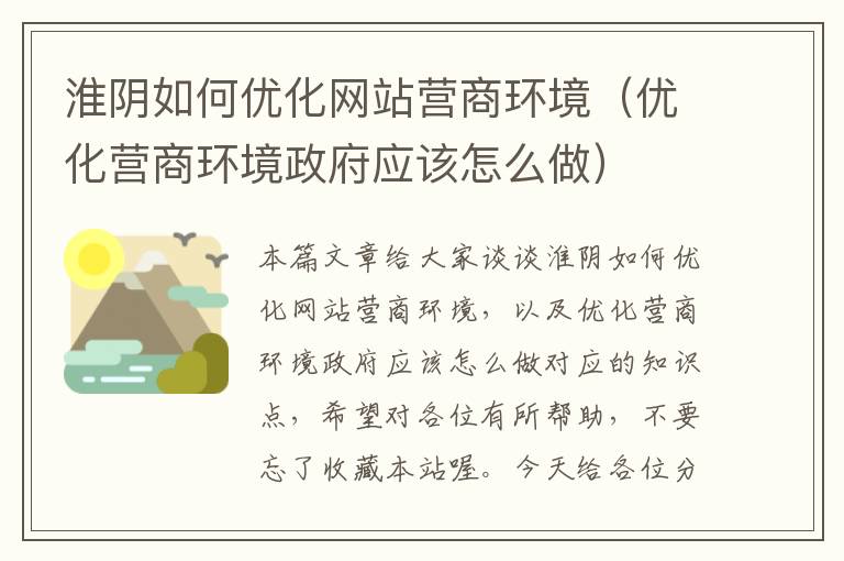 淮阴如何优化网站营商环境（优化营商环境政府应该怎么做）