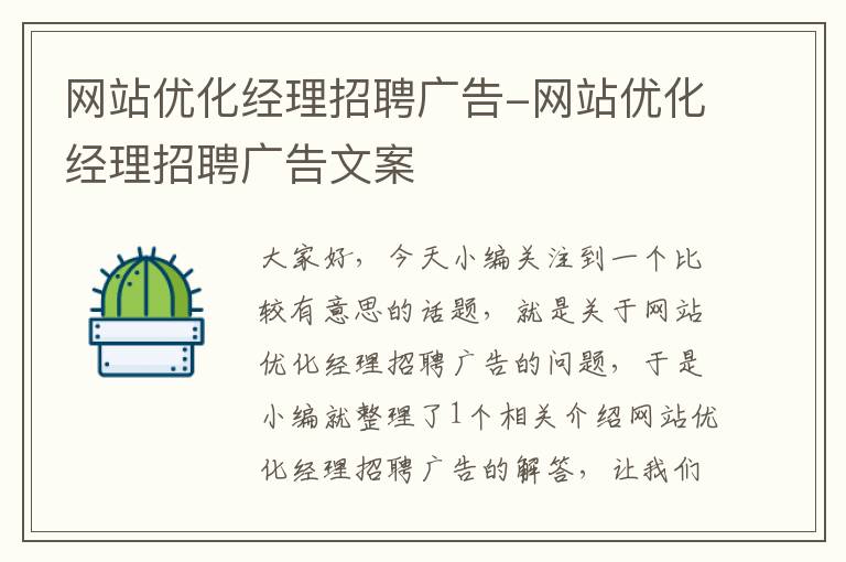 网站优化经理招聘广告-网站优化经理招聘广告文案