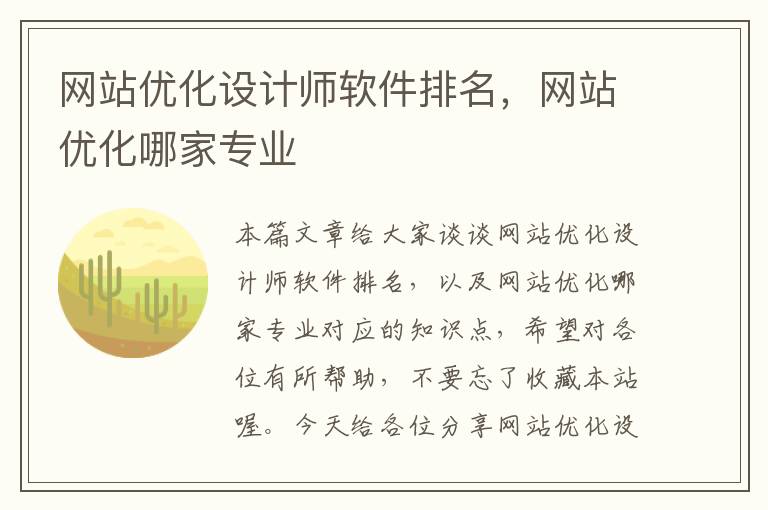 网站优化设计师软件排名，网站优化哪家专业