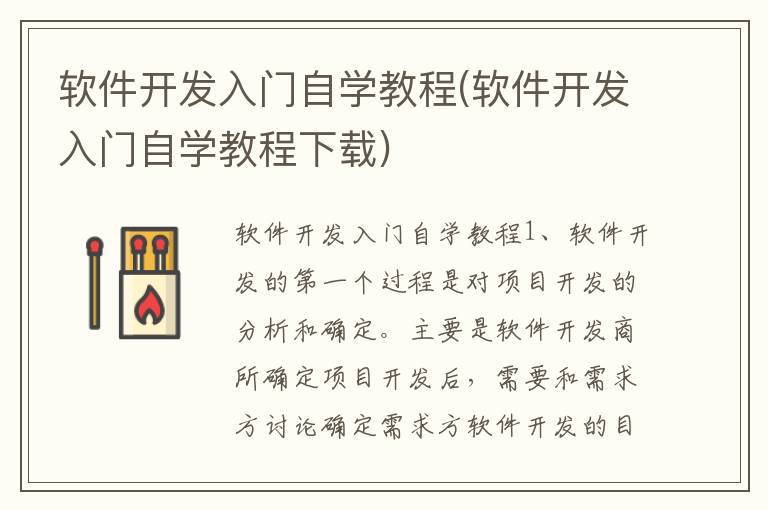 软件开发入门自学教程(软件开发入门自学教程下载)