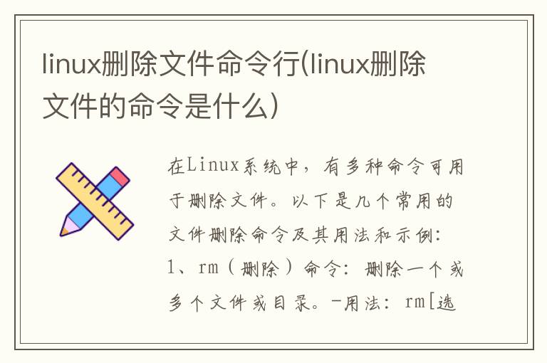 linux删除文件命令行(linux删除文件的命令是什么)