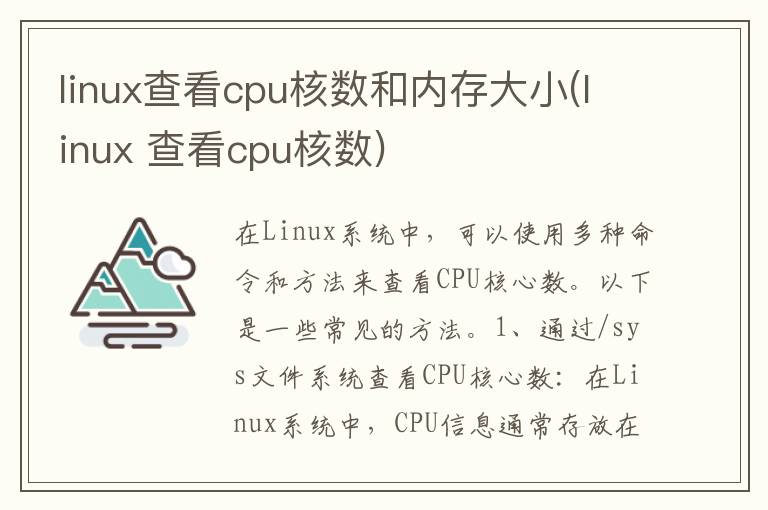 linux查看cpu核数和内存大小(linux 查看cpu核数)