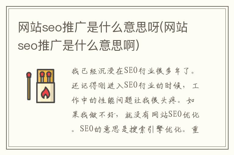 网站seo推广是什么意思呀(网站seo推广是什么意思啊)