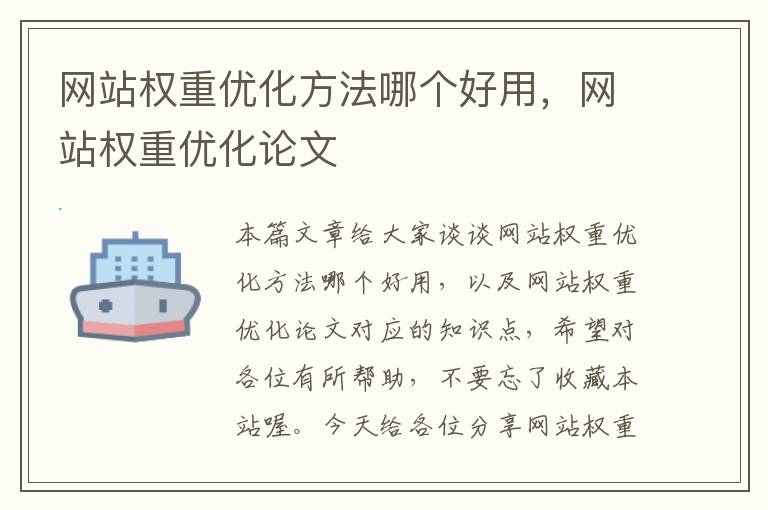 网站权重优化方法哪个好用，网站权重优化论文