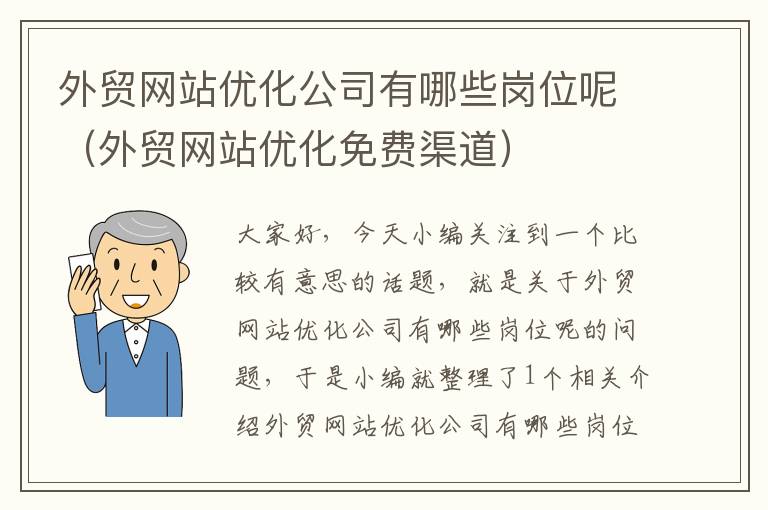 外贸网站优化公司有哪些岗位呢（外贸网站优化免费渠道）