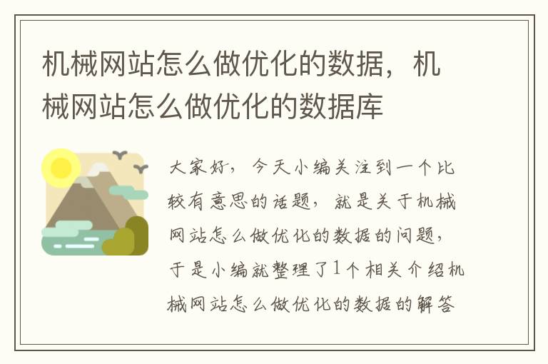 机械网站怎么做优化的数据，机械网站怎么做优化的数据库