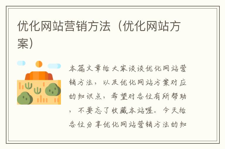 优化网站营销方法（优化网站方案）