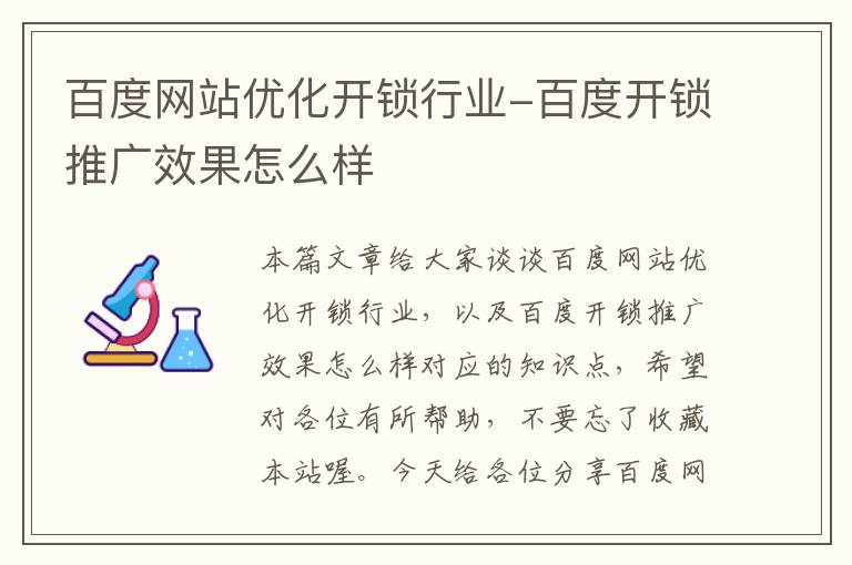 百度网站优化开锁行业-百度开锁推广效果怎么样