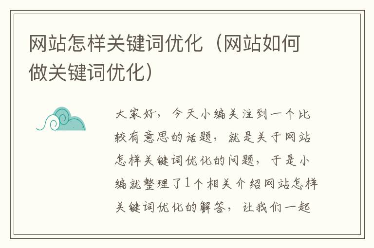 网站怎样关键词优化（网站如何做关键词优化）