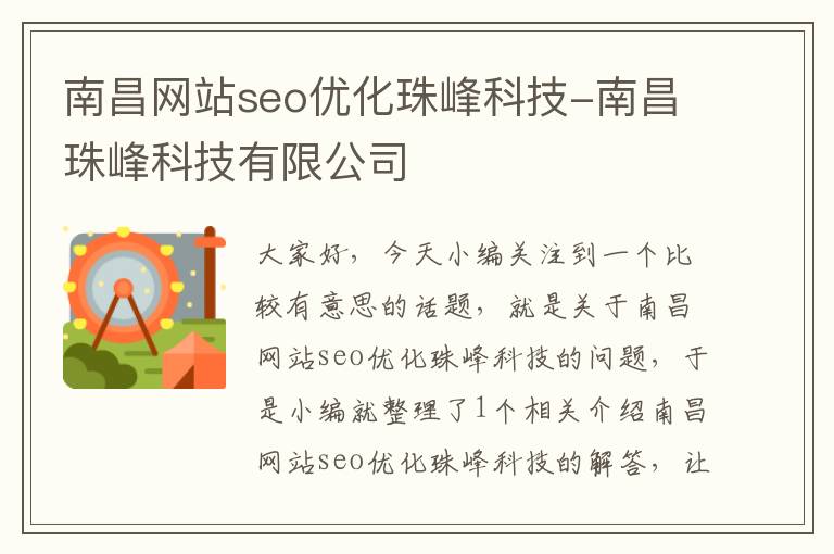 南昌网站seo优化珠峰科技-南昌珠峰科技有限公司