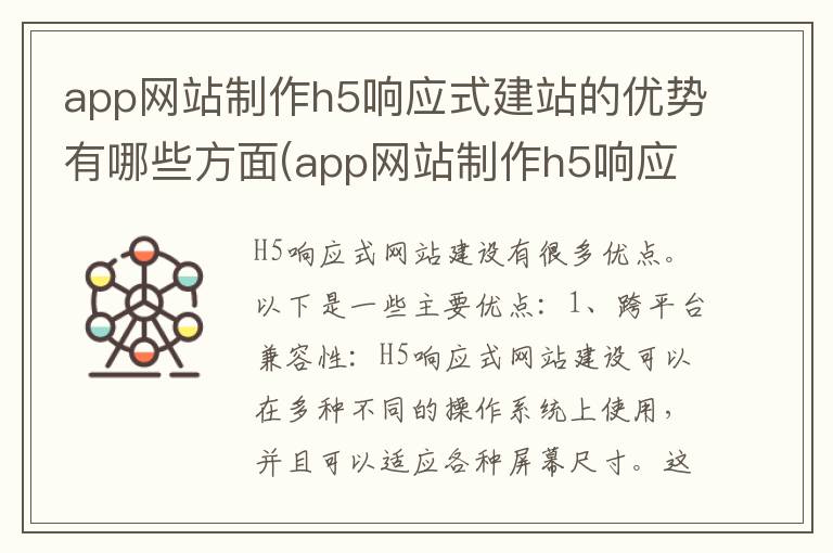 app网站制作h5响应式建站的优势有哪些方面(app网站制作h5响应式建站的优势有哪些)