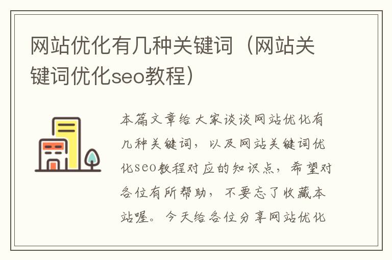 网站优化有几种关键词（网站关键词优化seo教程）