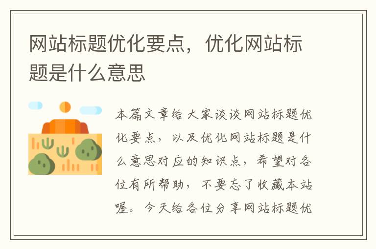 网站标题优化要点，优化网站标题是什么意思