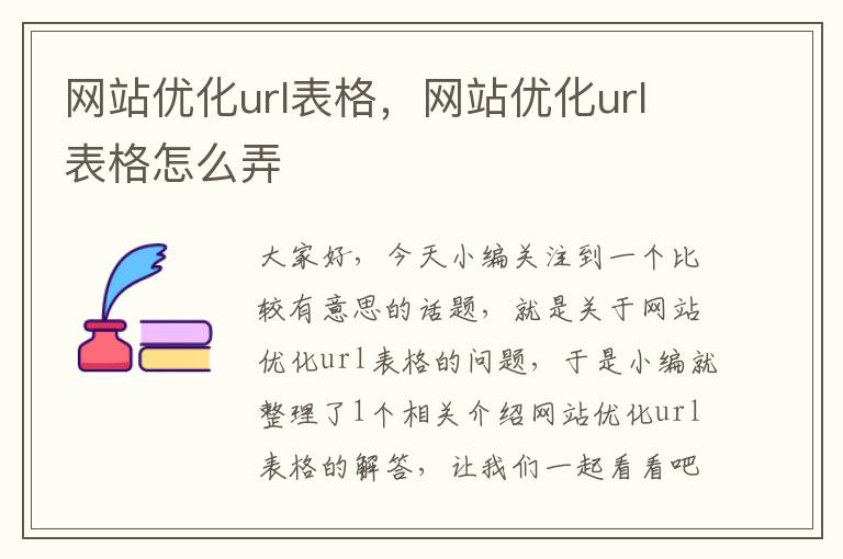 网站优化url表格，网站优化url表格怎么弄