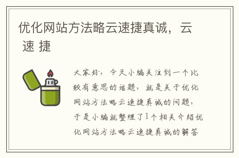 优化网站方法略云速捷真诚，云 速 捷