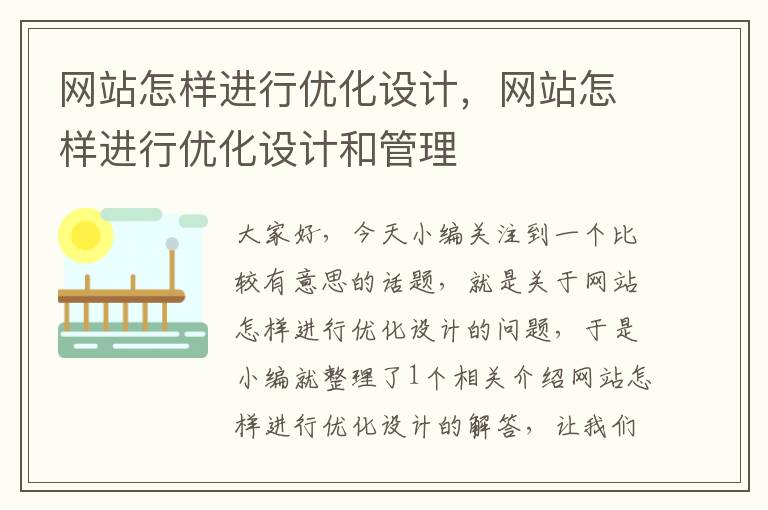 网站怎样进行优化设计，网站怎样进行优化设计和管理