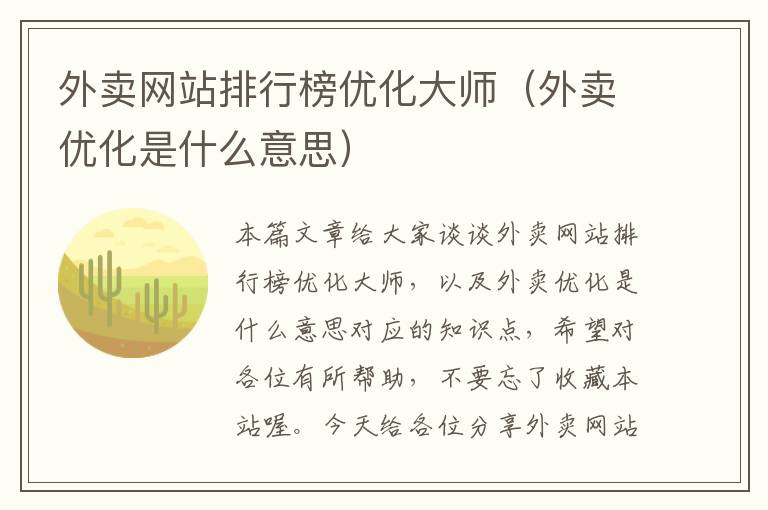 外卖网站排行榜优化大师（外卖优化是什么意思）