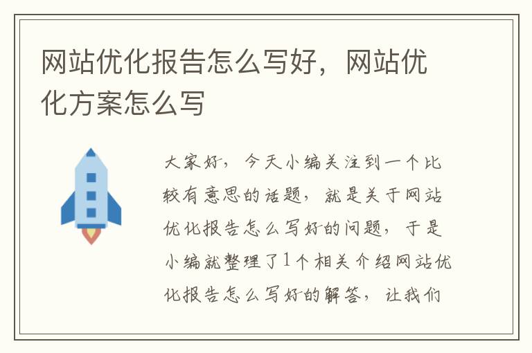 网站优化报告怎么写好，网站优化方案怎么写