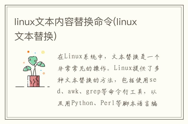 linux文本内容替换命令(linux 文本替换)