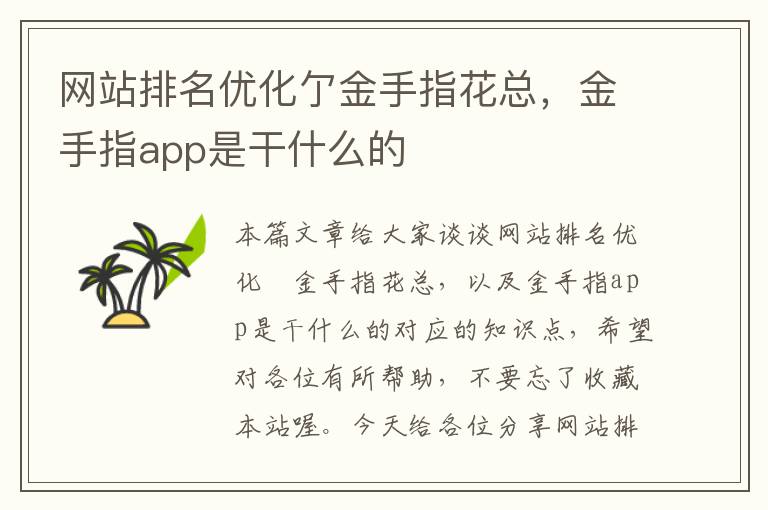 网站排名优化亇金手指花总，金手指app是干什么的