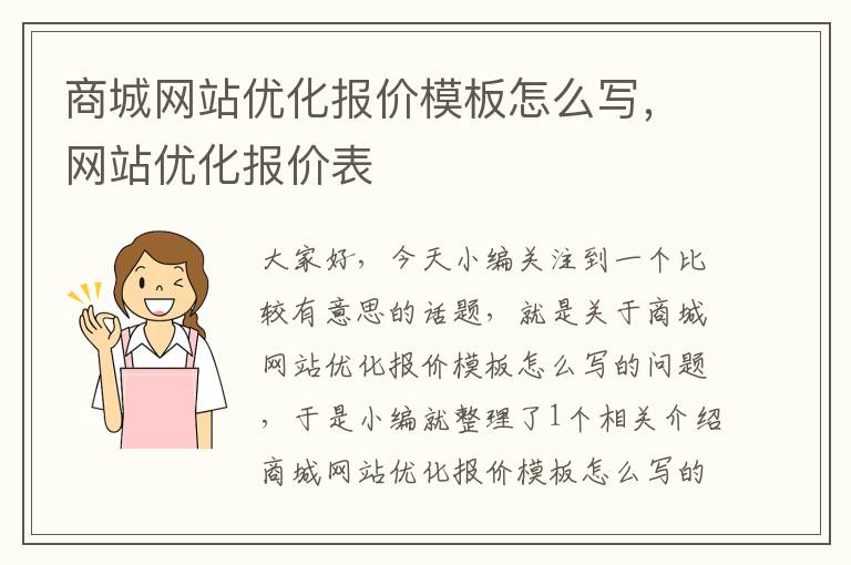 商城网站优化报价模板怎么写，网站优化报价表