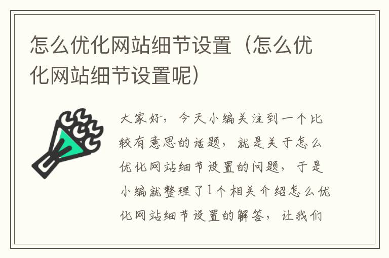 怎么优化网站细节设置（怎么优化网站细节设置呢）