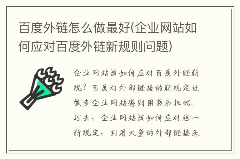 百度外链怎么做最好(企业网站如何应对百度外链新规则问题)