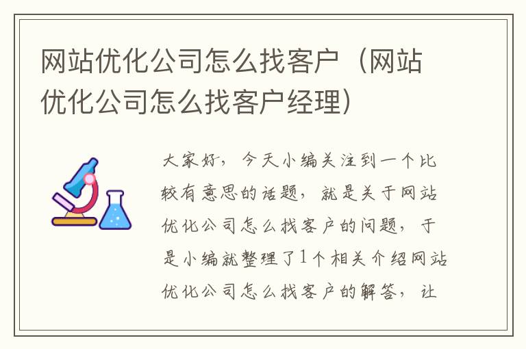 网站优化公司怎么找客户（网站优化公司怎么找客户经理）