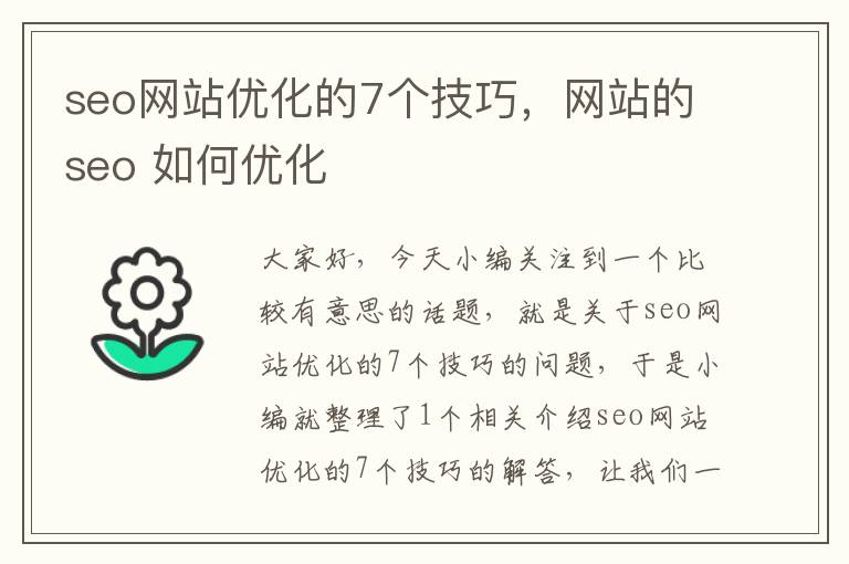 seo网站优化的7个技巧，网站的seo 如何优化