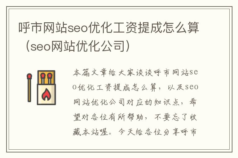 呼市网站seo优化工资提成怎么算（seo网站优化公司）