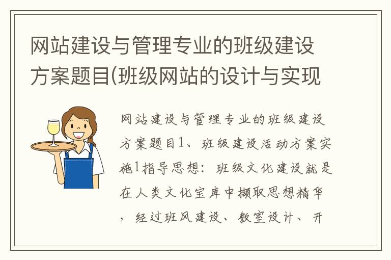 网站建设与管理专业的班级建设方案题目(班级网站的设计与实现)