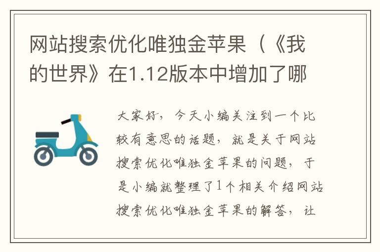 网站搜索优化唯独金苹果（《我的世界》在1.12版本中增加了哪些东西？）