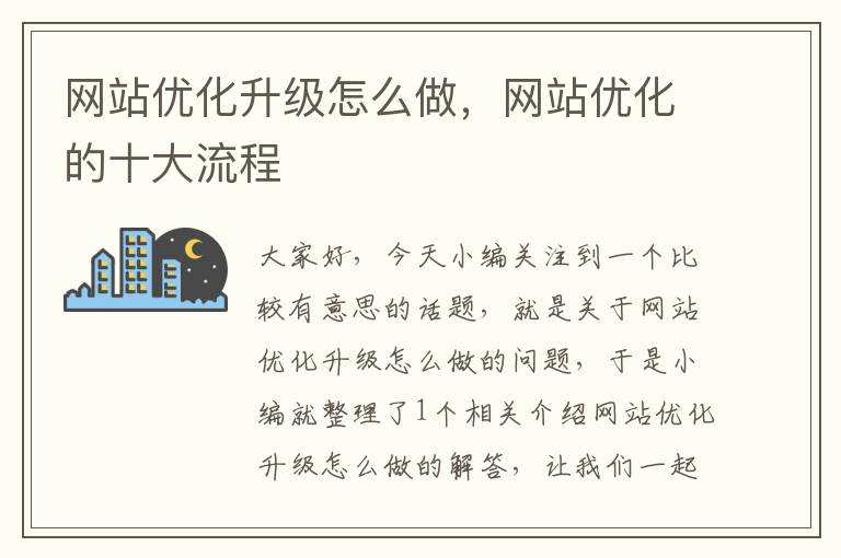 网站优化升级怎么做，网站优化的十大流程