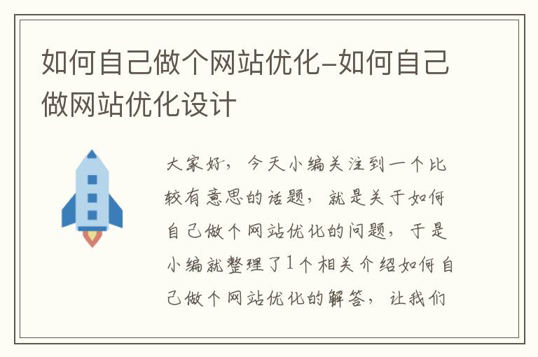 如何自己做个网站优化-如何自己做网站优化设计