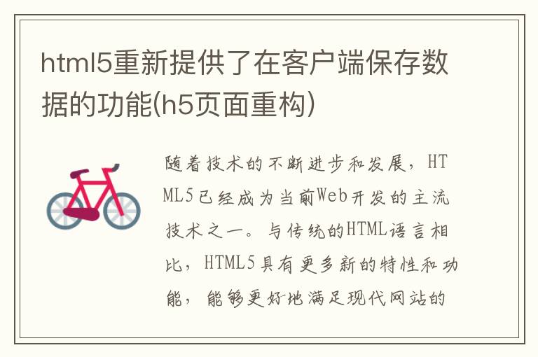 html5重新提供了在客户端保存数据的功能(h5页面重构)