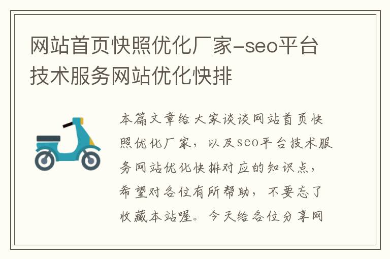 网站首页快照优化厂家-seo平台技术服务网站优化快排