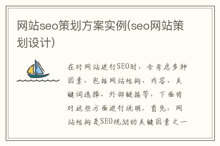 网站seo策划方案实例(seo网站策划设计)