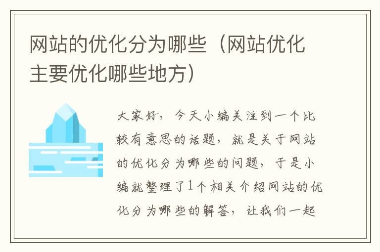 网站的优化分为哪些（网站优化主要优化哪些地方）