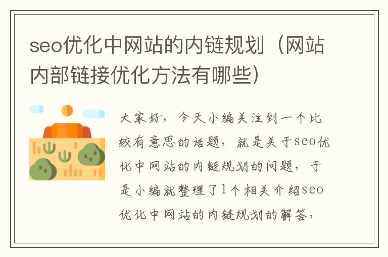 seo优化中网站的内链规划（网站内部链接优化方法有哪些）