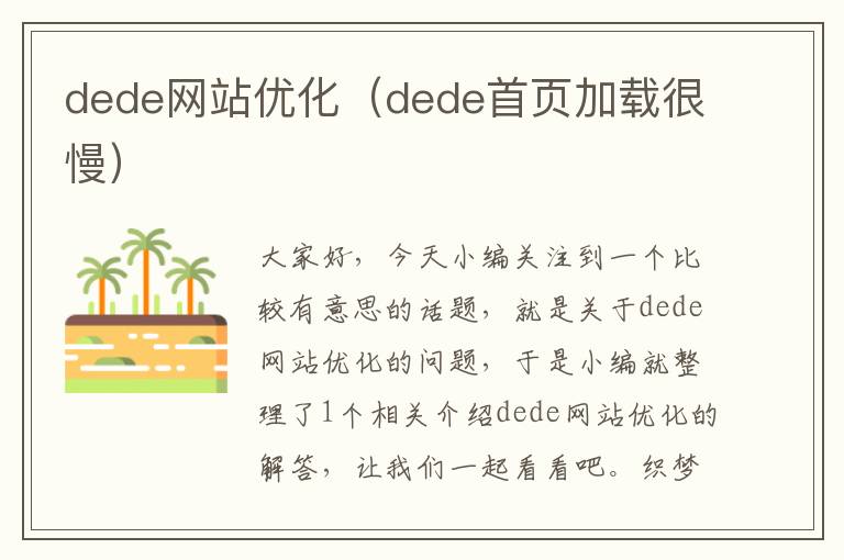 dede网站优化（dede首页加载很慢）