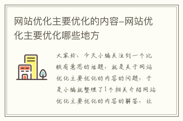 网站优化主要优化的内容-网站优化主要优化哪些地方