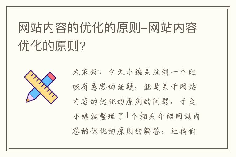 网站内容的优化的原则-网站内容优化的原则?