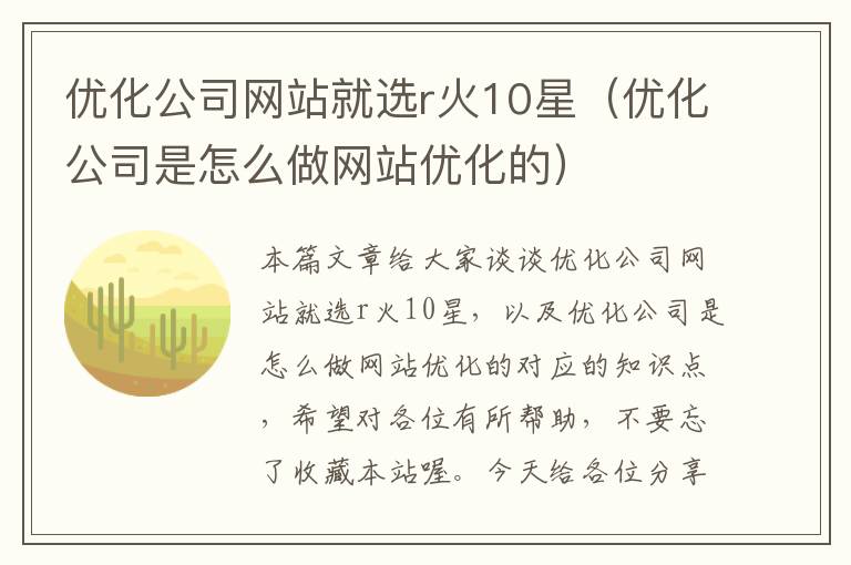 优化公司网站就选r火10星（优化公司是怎么做网站优化的）