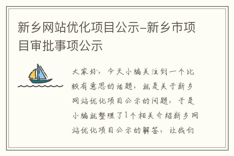 新乡网站优化项目公示-新乡市项目审批事项公示